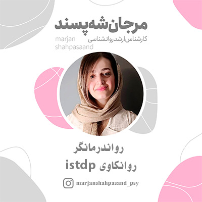 مرجان شه پسند- مشاور رفع اضطراب-رواندرمان-روانکاوی-روانشناس-روانشناس شرق تهران-روانشناس-درمانگر پاسداران-سایت تبلیغاتی مشاغل تهران